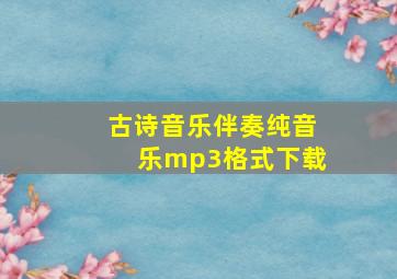 古诗音乐伴奏纯音乐mp3格式下载