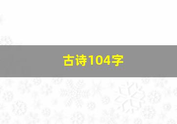 古诗104字