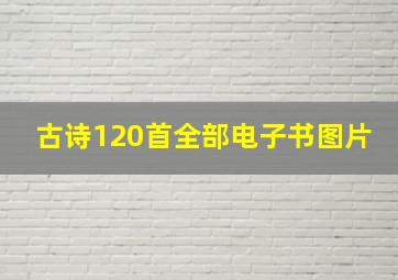 古诗120首全部电子书图片