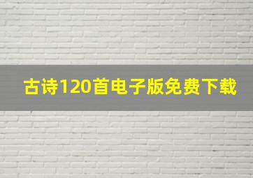 古诗120首电子版免费下载