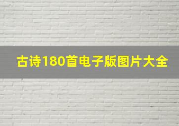 古诗180首电子版图片大全