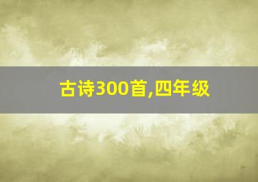 古诗300首,四年级