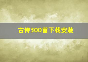 古诗300首下载安装