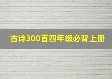 古诗300首四年级必背上册