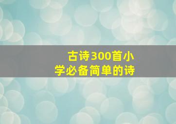 古诗300首小学必备简单的诗