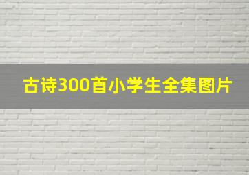 古诗300首小学生全集图片