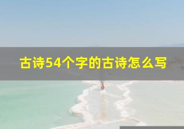 古诗54个字的古诗怎么写