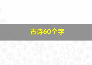 古诗60个字