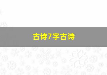 古诗7字古诗