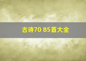 古诗70+85首大全