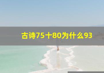 古诗75十80为什么93