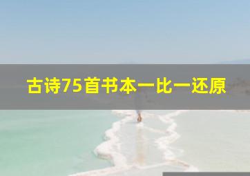 古诗75首书本一比一还原