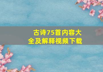 古诗75首内容大全及解释视频下载