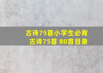 古诗75首小学生必背古诗75首+80首目录