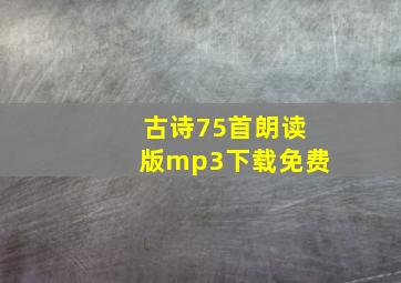 古诗75首朗读版mp3下载免费