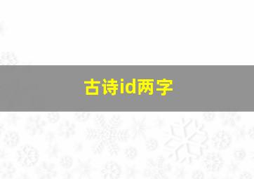 古诗id两字