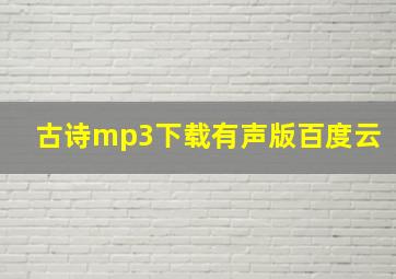 古诗mp3下载有声版百度云