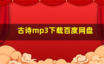 古诗mp3下载百度网盘