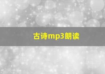 古诗mp3朗读