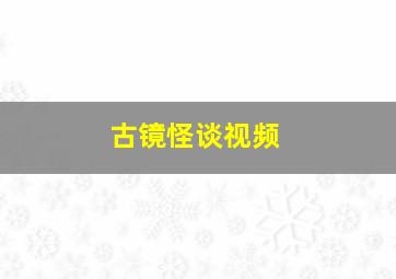 古镜怪谈视频