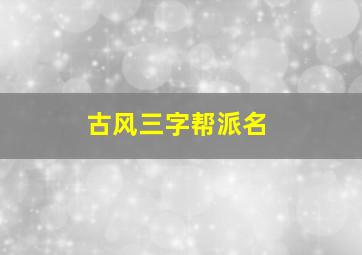 古风三字帮派名