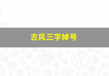 古风三字绰号