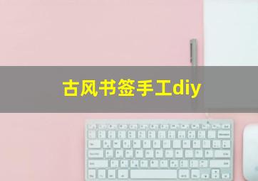 古风书签手工diy