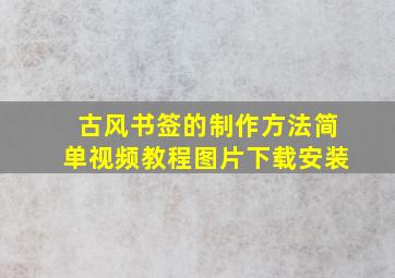 古风书签的制作方法简单视频教程图片下载安装