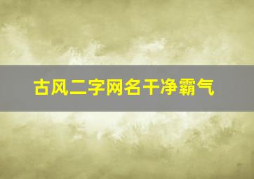 古风二字网名干净霸气