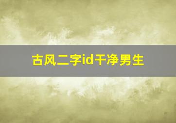 古风二字id干净男生