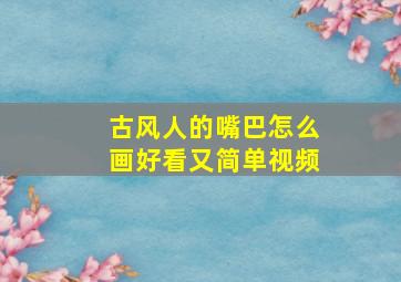 古风人的嘴巴怎么画好看又简单视频