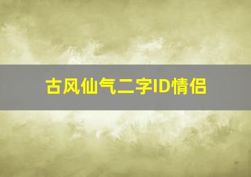 古风仙气二字ID情侣