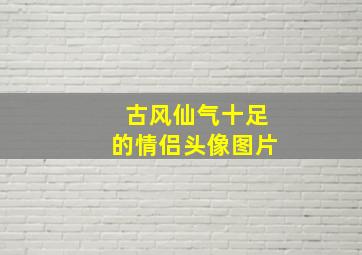 古风仙气十足的情侣头像图片