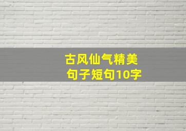 古风仙气精美句子短句10字