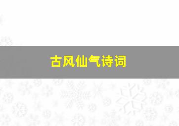 古风仙气诗词