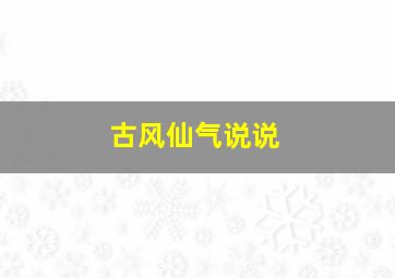 古风仙气说说