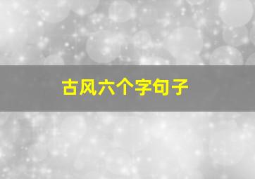 古风六个字句子