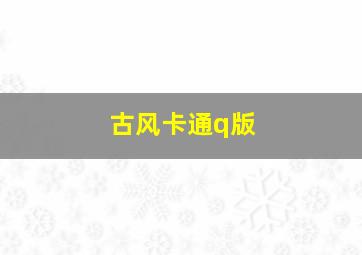 古风卡通q版