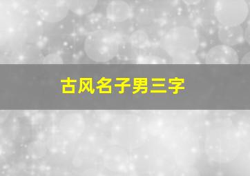 古风名子男三字