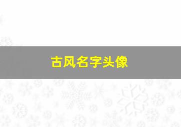 古风名字头像