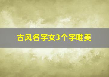 古风名字女3个字唯美