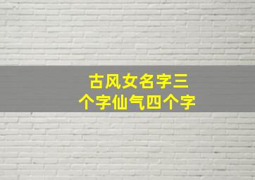 古风女名字三个字仙气四个字