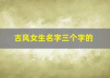 古风女生名字三个字的