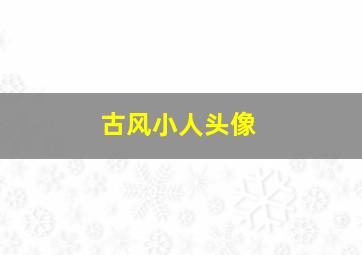 古风小人头像