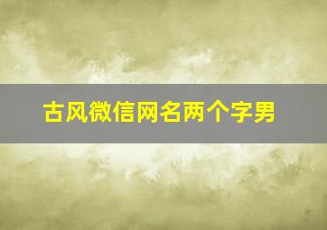 古风微信网名两个字男