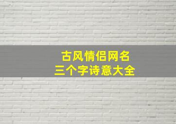 古风情侣网名三个字诗意大全