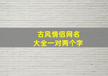 古风情侣网名大全一对两个字