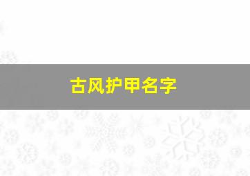 古风护甲名字