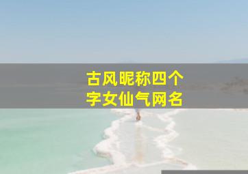 古风昵称四个字女仙气网名