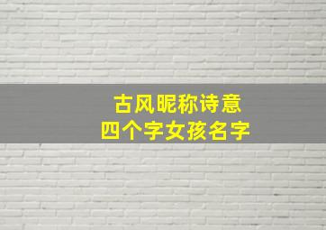 古风昵称诗意四个字女孩名字